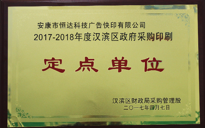 汉滨区政府印刷采购定点单位