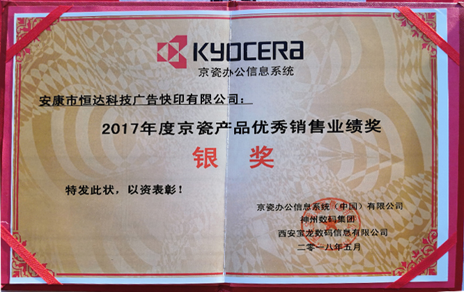 2017年度京瓷产品优秀销售业绩奖