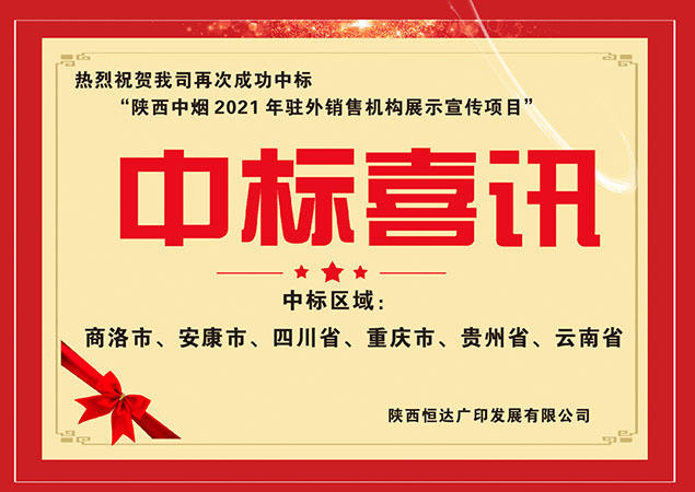<b>热烈祝贺恒达广印一举中标！</b>