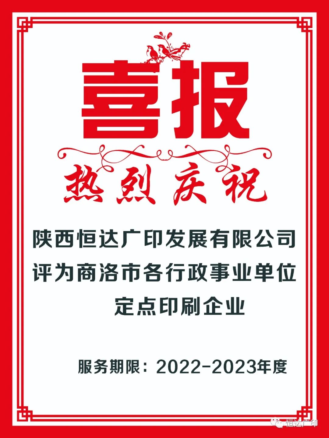 <b>【喜报】热烈庆祝我公司入围商洛市各行政事业单位定点印刷企业</b>