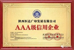 <b>热烈祝贺恒达广印荣获3A级企业信用等级系列证书</b>