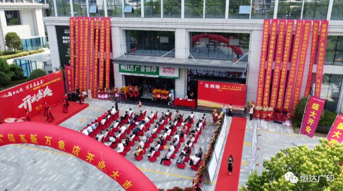 我们开业啦！恒达广印高新万象店盛大开业！