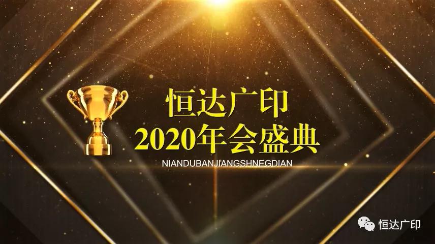 <b>2020年度总结表彰大会暨2021迎新晚会</b>