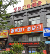 <b>安康附近图文快印广告店哪家好？本地 23 年连锁恒达广印一站式推荐</b>