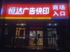 西安未央、高新图文快印广告店哪家好？恒达广印城北 & 高新双门店推